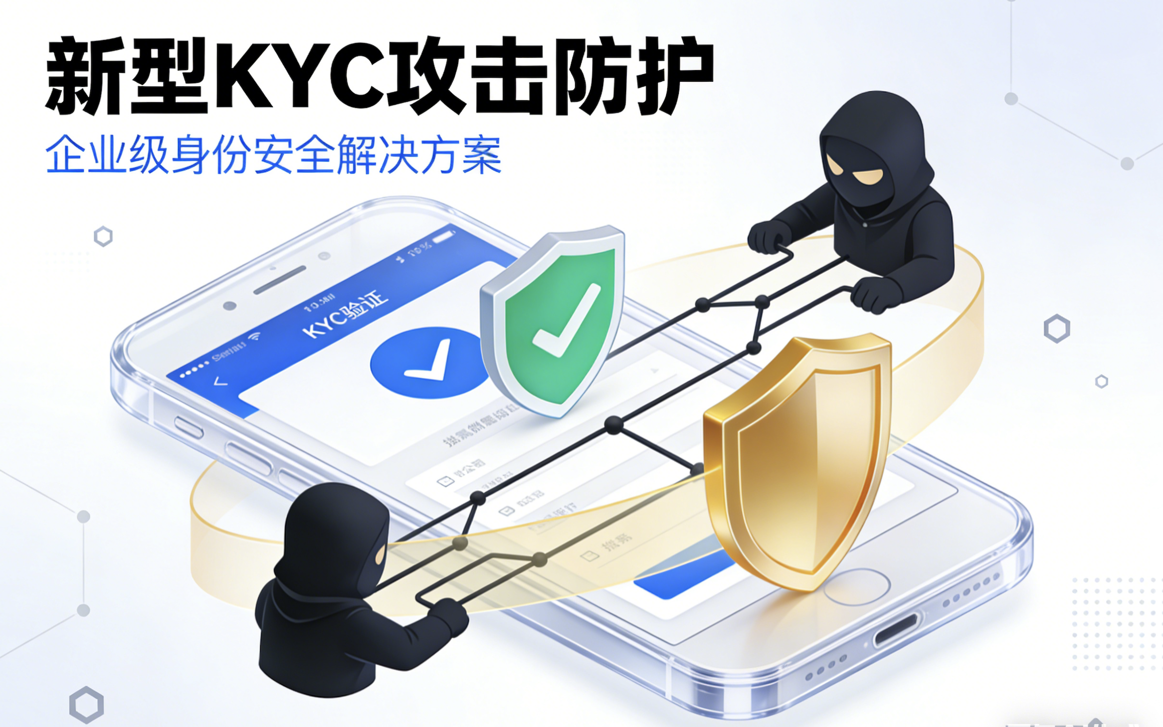 AI换脸正在攻破远程实名：KYC厂商必须同时防住"注入式"与"呈现式"两条攻击链